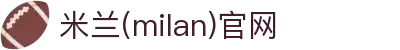 米兰·(milan)中国官方网站
